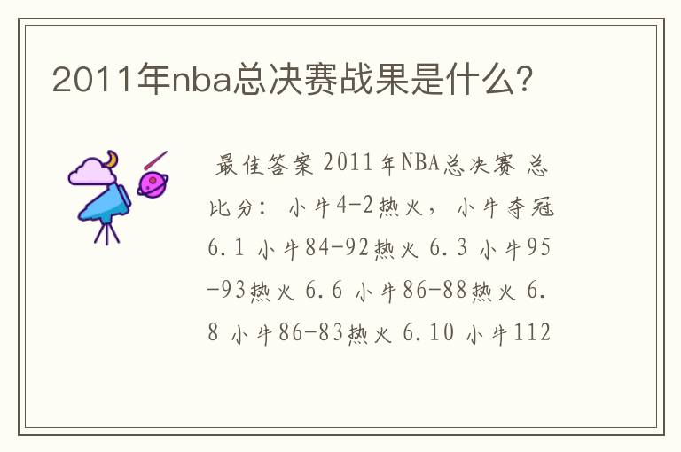 2011年nba总决赛战果是什么？