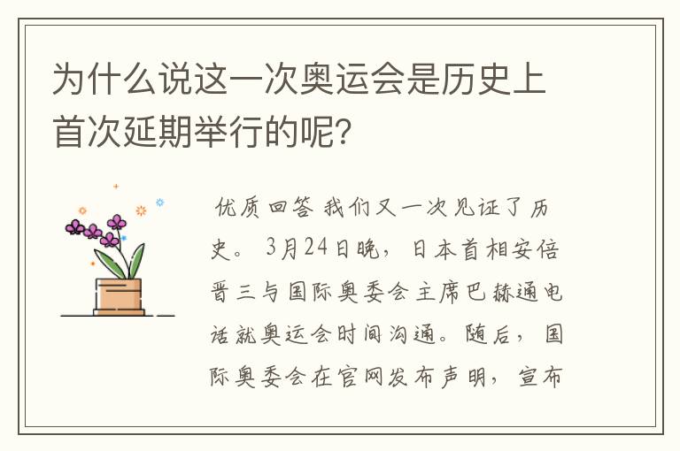 为什么说这一次奥运会是历史上首次延期举行的呢？