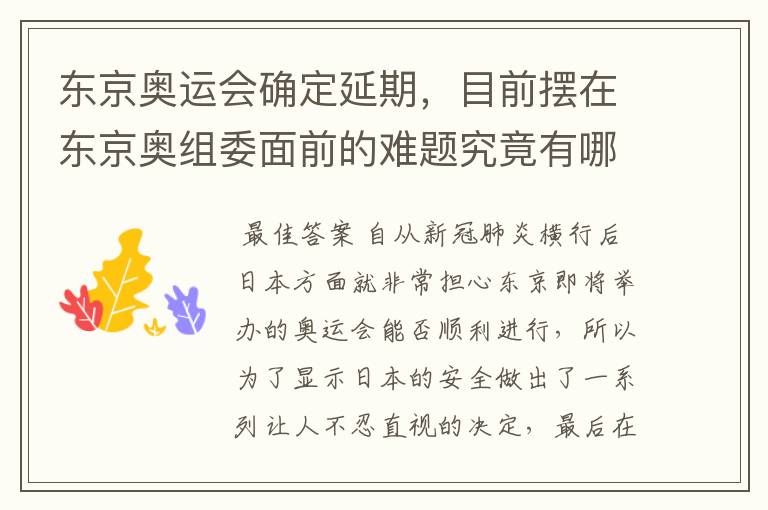 东京奥运会确定延期，目前摆在东京奥组委面前的难题究竟有哪些？