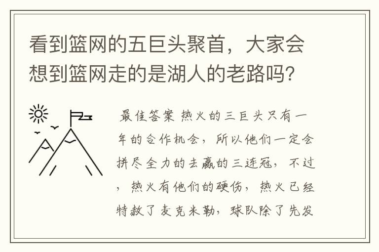 看到篮网的五巨头聚首，大家会想到篮网走的是湖人的老路吗？热火阵容不变是不是意味着卫冕的希望很大？