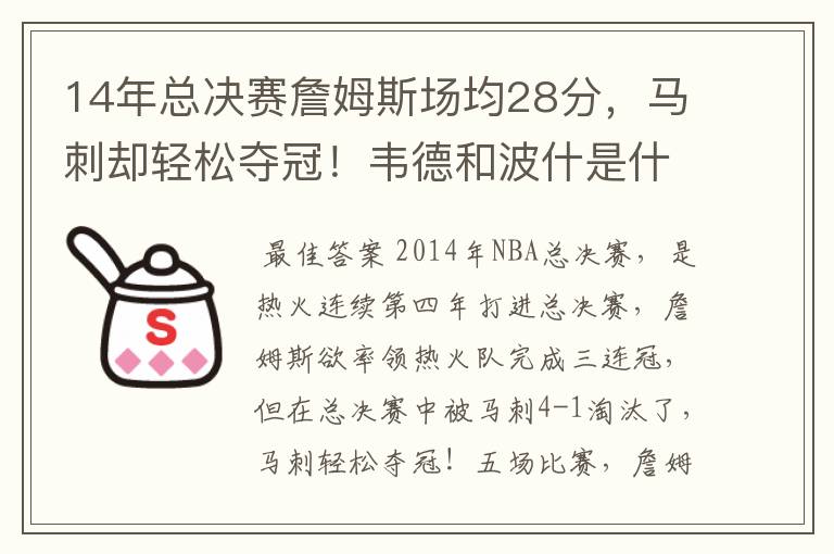 14年总决赛詹姆斯场均28分，马刺却轻松夺冠！韦德和波什是什么数据？