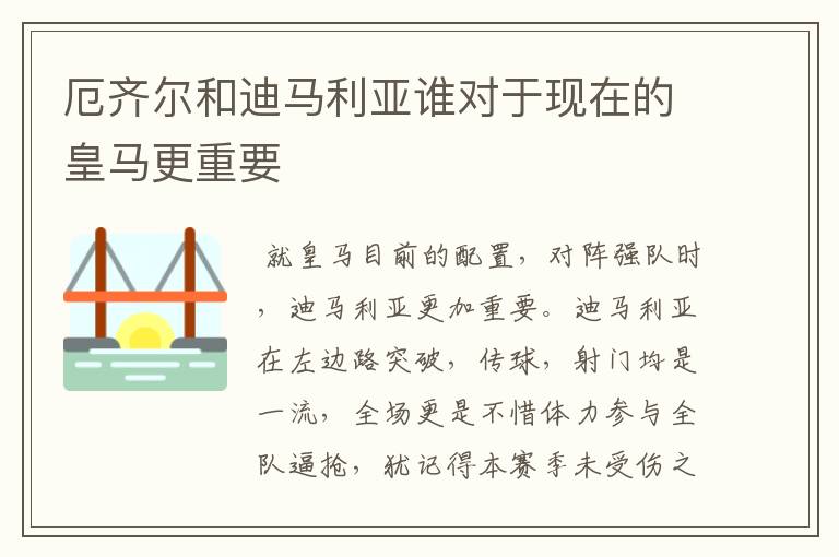 厄齐尔和迪马利亚谁对于现在的皇马更重要