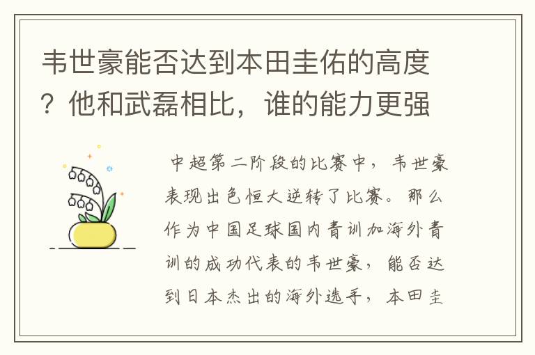 韦世豪能否达到本田圭佑的高度？他和武磊相比，谁的能力更强？