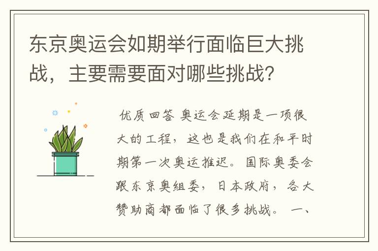 东京奥运会如期举行面临巨大挑战，主要需要面对哪些挑战？