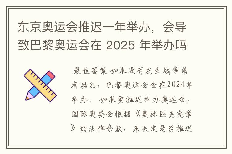 东京奥运会推迟一年举办，会导致巴黎奥运会在 2025 年举办吗？