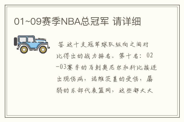 01~09赛季NBA总冠军 请详细