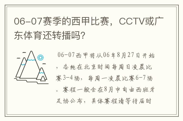 06-07赛季的西甲比赛，CCTV或广东体育还转播吗？