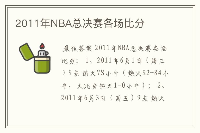 2011年NBA总决赛各场比分