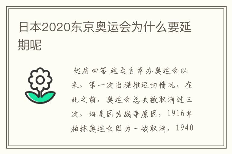 日本2020东京奥运会为什么要延期呢