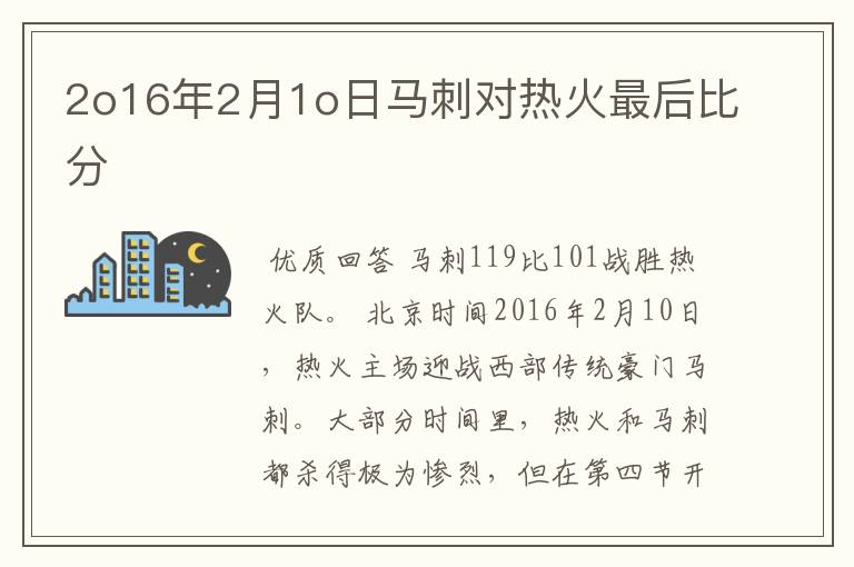 2o16年2月1o日马刺对热火最后比分