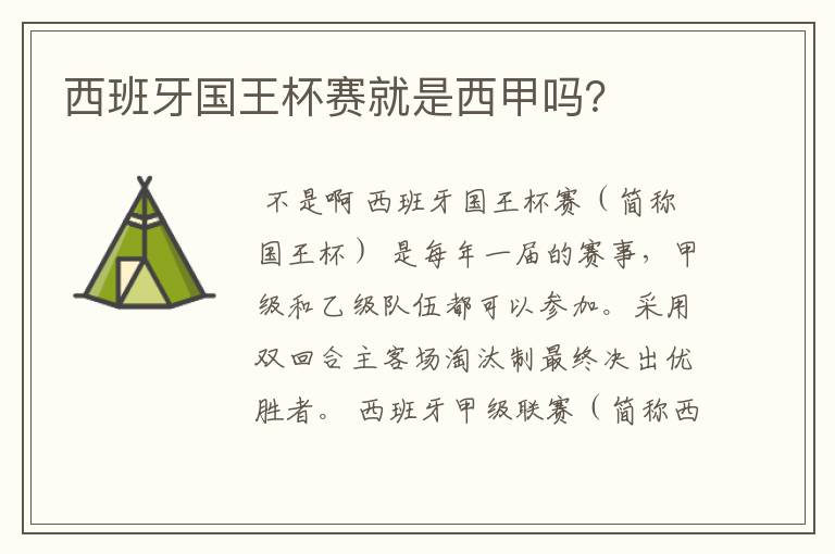 西班牙国王杯赛就是西甲吗？