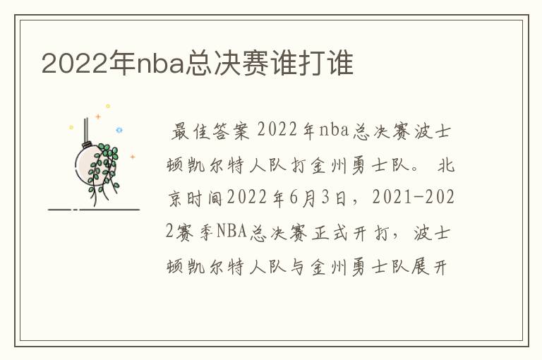 2022年nba总决赛谁打谁