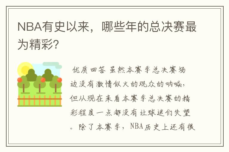 NBA有史以来，哪些年的总决赛最为精彩？