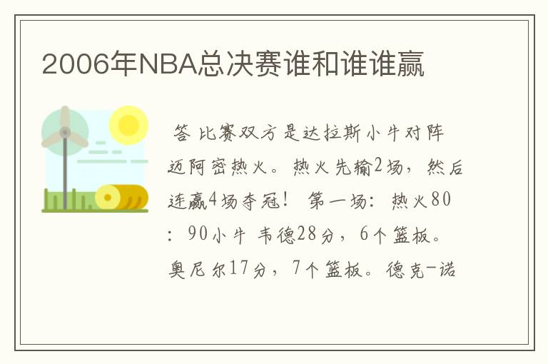 2006年NBA总决赛谁和谁谁赢