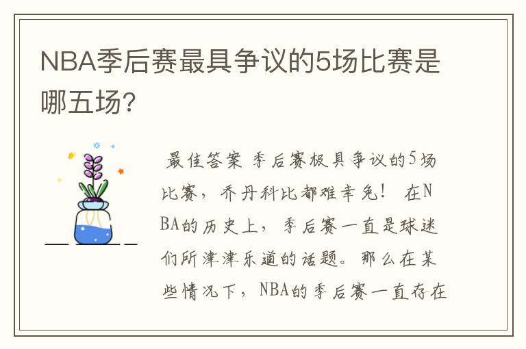 NBA季后赛最具争议的5场比赛是哪五场?