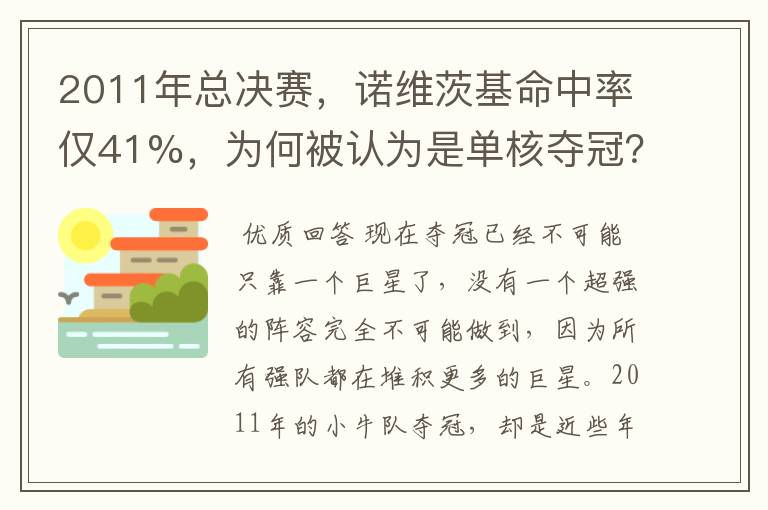 2011年总决赛，诺维茨基命中率仅41%，为何被认为是单核夺冠？