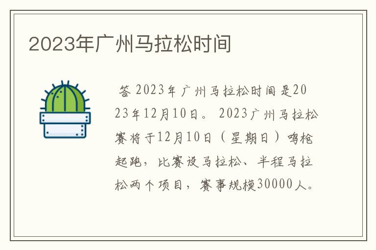 2023年广州马拉松时间