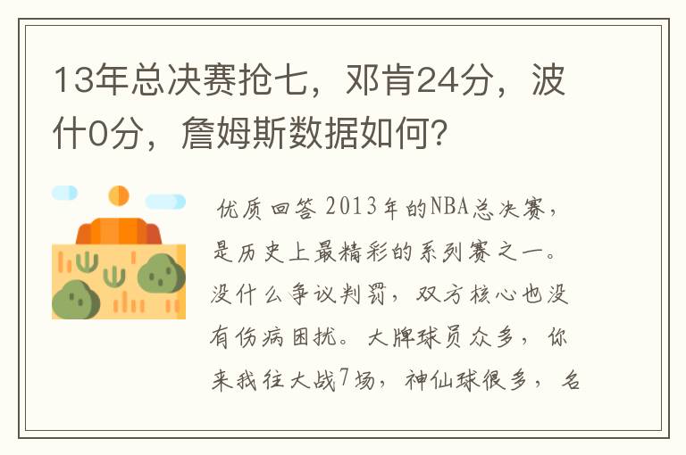 13年总决赛抢七，邓肯24分，波什0分，詹姆斯数据如何？