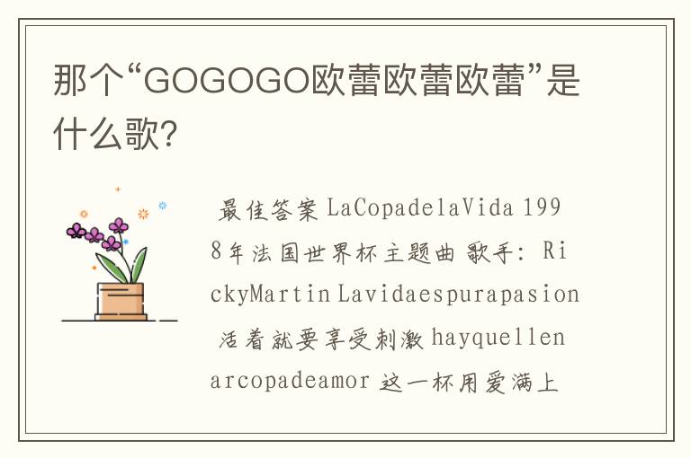 那个“GOGOGO欧蕾欧蕾欧蕾”是什么歌？