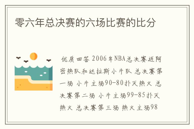 零六年总决赛的六场比赛的比分