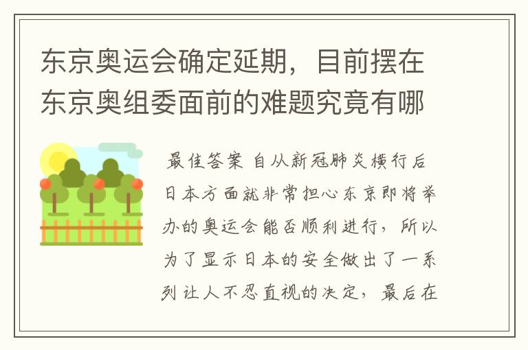 东京奥运会确定延期，目前摆在东京奥组委面前的难题究竟有哪些？