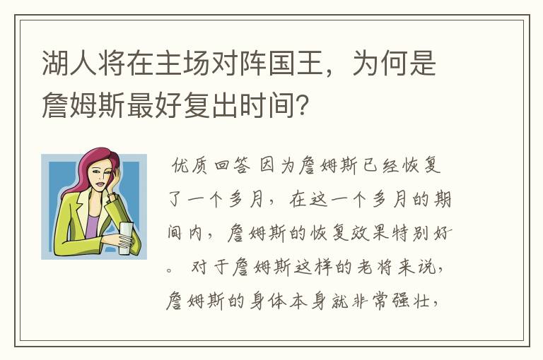 湖人将在主场对阵国王，为何是詹姆斯最好复出时间？