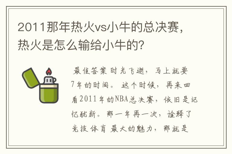 2011那年热火vs小牛的总决赛，热火是怎么输给小牛的？