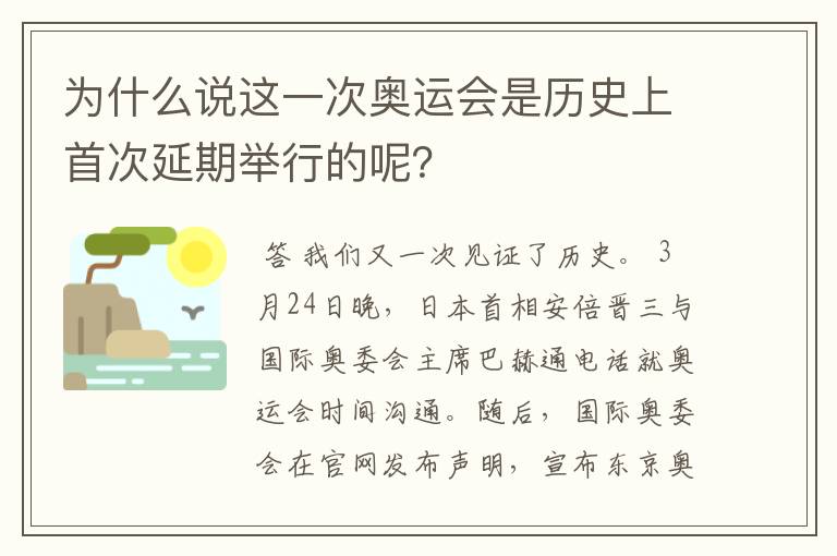 为什么说这一次奥运会是历史上首次延期举行的呢？