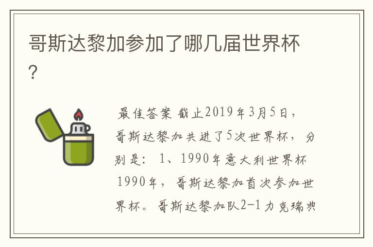 哥斯达黎加参加了哪几届世界杯？