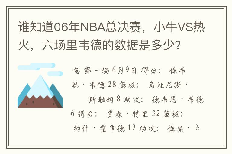 谁知道06年NBA总决赛，小牛VS热火，六场里韦德的数据是多少?