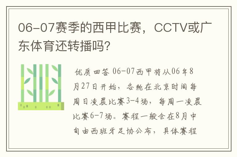 06-07赛季的西甲比赛，CCTV或广东体育还转播吗？