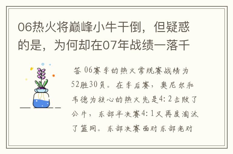 06热火将巅峰小牛干倒，但疑惑的是，为何却在07年战绩一落千丈？