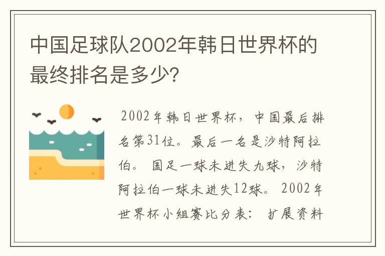 中国足球队2002年韩日世界杯的最终排名是多少？