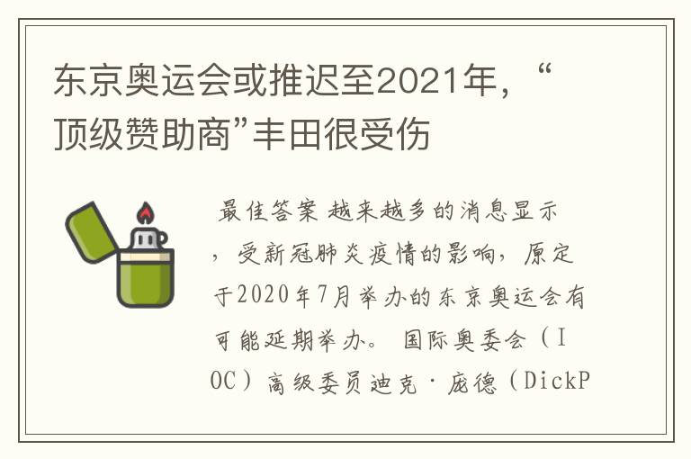 东京奥运会或推迟至2021年，“顶级赞助商”丰田很受伤