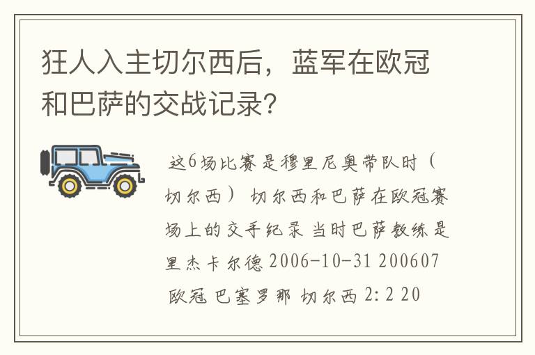 狂人入主切尔西后，蓝军在欧冠和巴萨的交战记录？