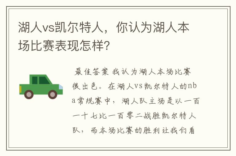 湖人vs凯尔特人，你认为湖人本场比赛表现怎样？