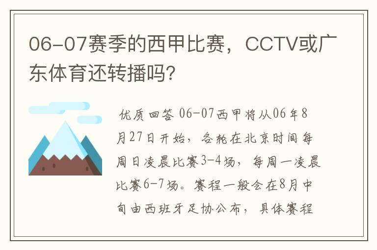 06-07赛季的西甲比赛，CCTV或广东体育还转播吗？