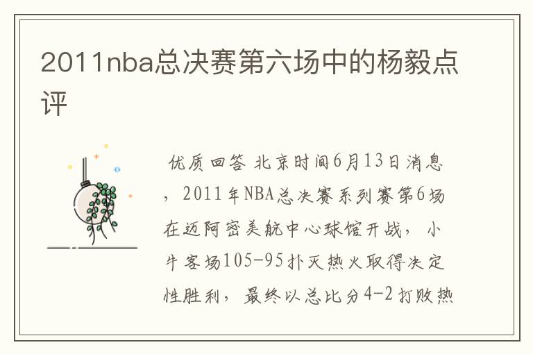 2011nba总决赛第六场中的杨毅点评