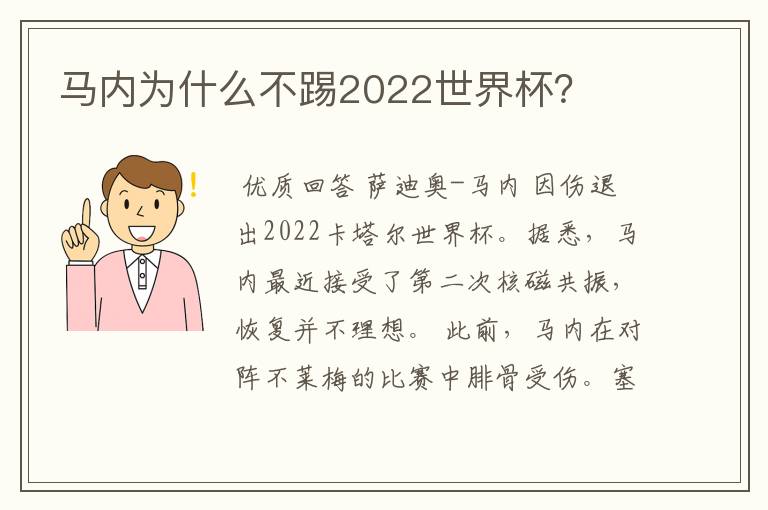 马内为什么不踢2022世界杯？