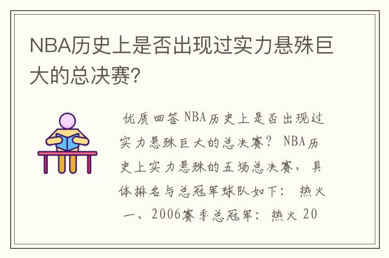 NBA历史上是否出现过实力悬殊巨大的总决赛？