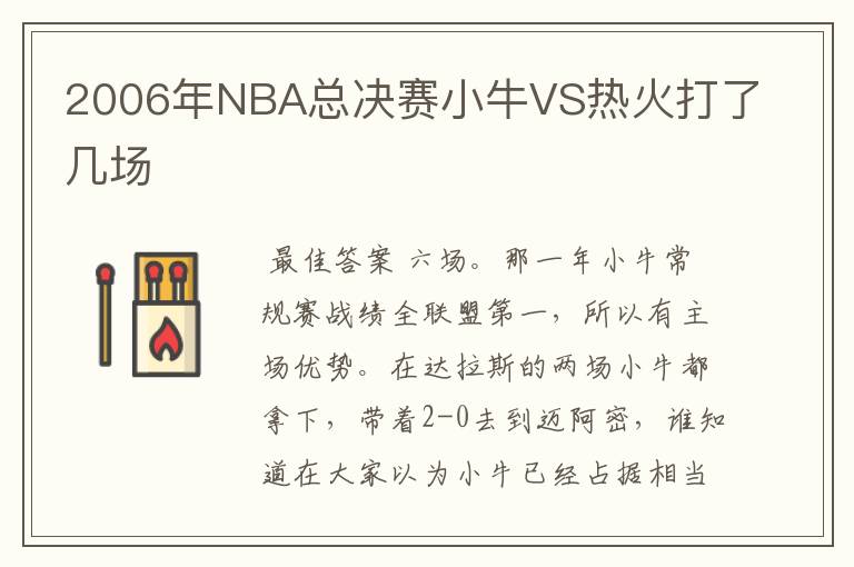 2006年NBA总决赛小牛VS热火打了几场