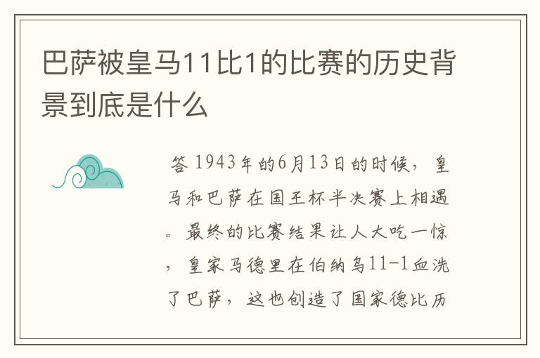 巴萨被皇马11比1的比赛的历史背景到底是什么