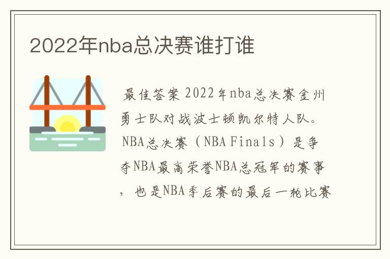 2022年nba总决赛谁打谁