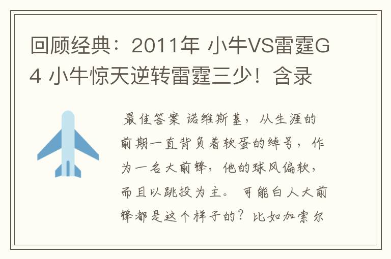 回顾经典：2011年 小牛VS雷霆G4 小牛惊天逆转雷霆三少！含录像