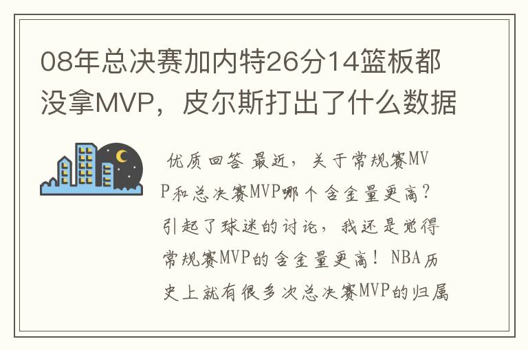 08年总决赛加内特26分14篮板都没拿MVP，皮尔斯打出了什么数据？