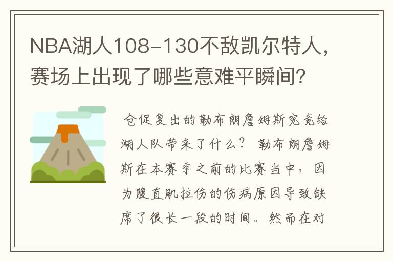 NBA湖人108-130不敌凯尔特人，赛场上出现了哪些意难平瞬间？