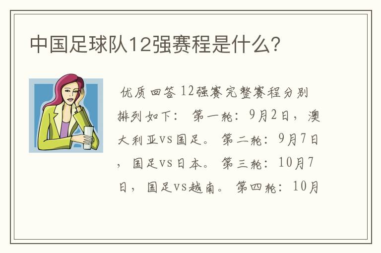 中国足球队12强赛程是什么？