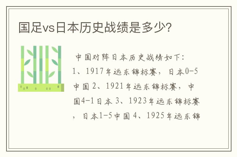 国足vs日本历史战绩是多少？