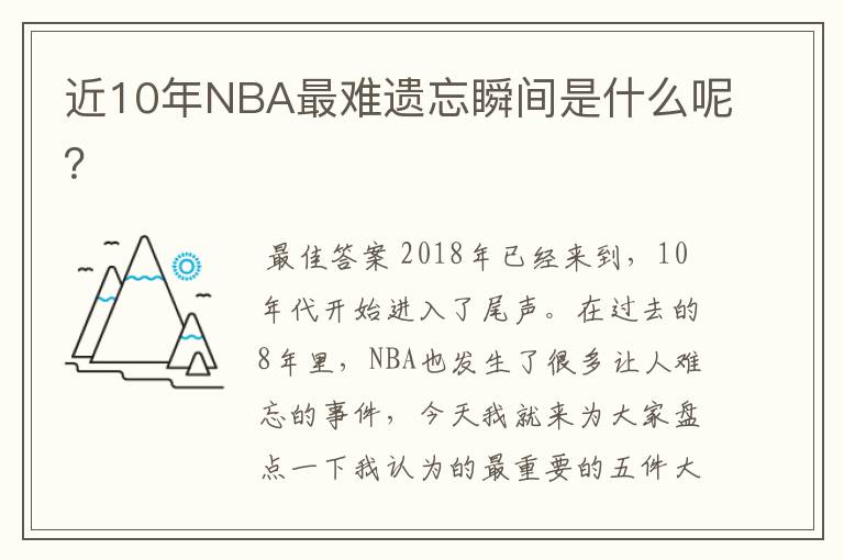 近10年NBA最难遗忘瞬间是什么呢？