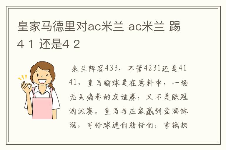 皇家马德里对ac米兰 ac米兰 踢4 1 还是4 2